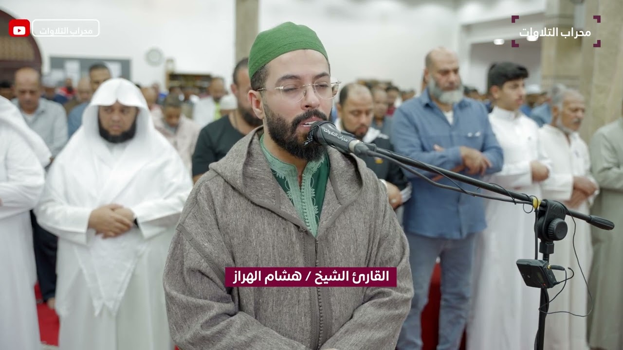 تراويح ليلة 8 رمضان 1445 | القارئ هشام الهراز | محراب التلاوات والعلم