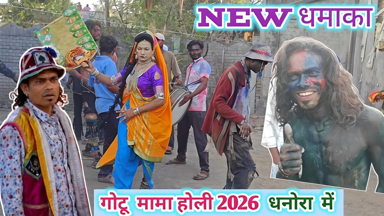 गोटू मामा ने होली में किया नया धमाका//धनोरा गांव में#aadivasi Rodali#comedydance #holiday#होली_2026 