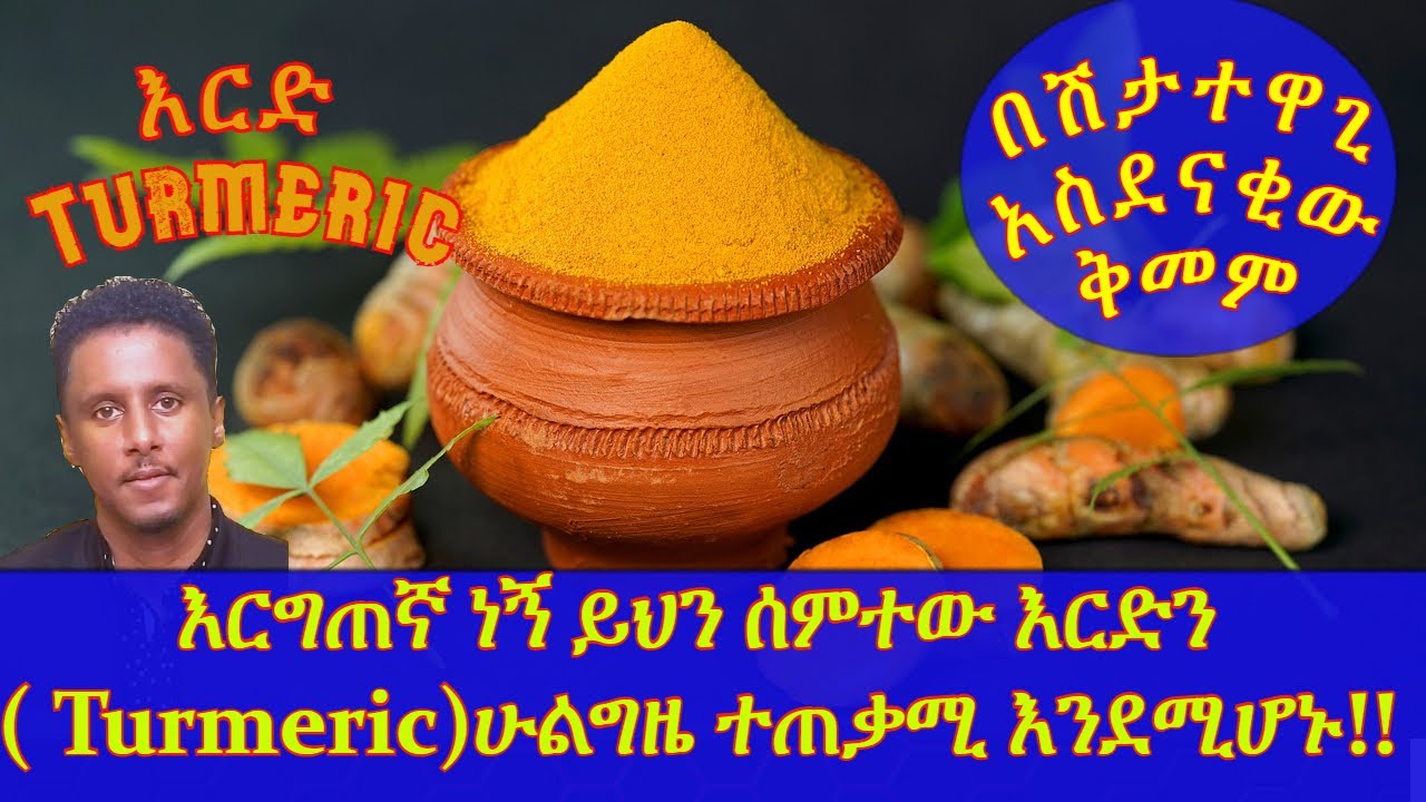 ETHIOPIA | በሽታ ተዋጊ አስደናቂው  ቅመም | እርግጠኛ ነኝ ይህን ሰምተው እርድን (Turmeric)ሁልግዜ ተጠቃሚ እንደሚሆኑ!!