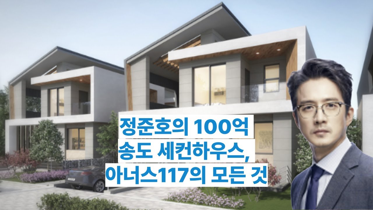 정준호의 100억 송도 세컨하우스, 아너스117의 모든 것