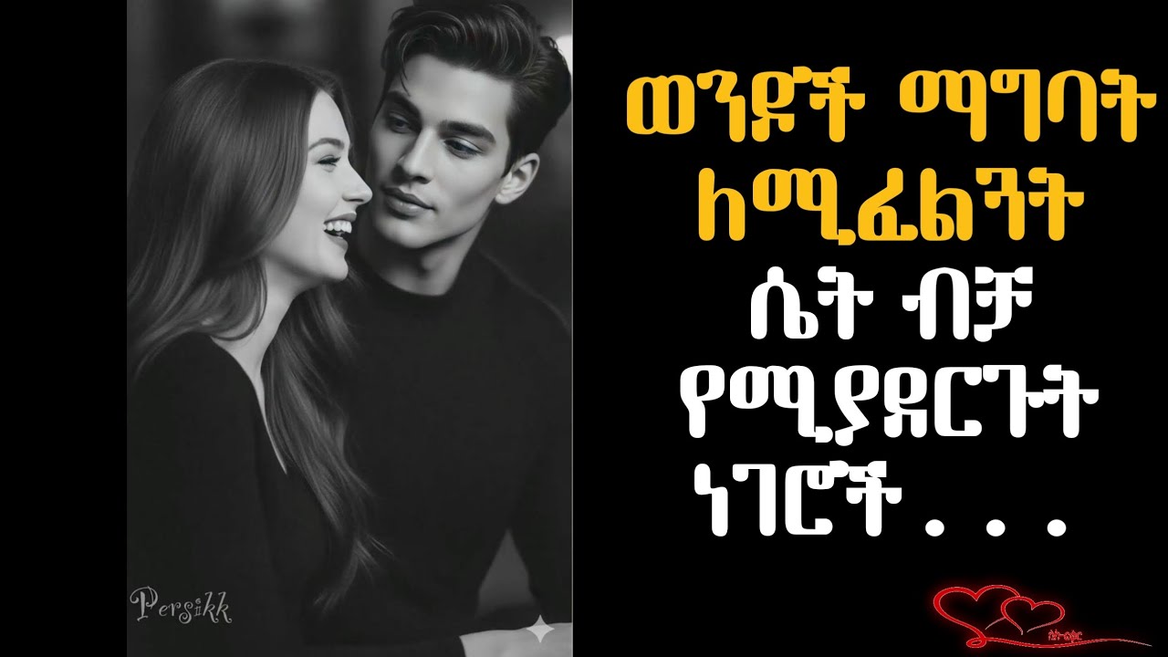 ወንዶች ማግባት ለሚፈልጓት ሴት ብቻ የሚያደርጉት ነገሮች...| ስለ-ፍቅር #ስለፍቅር #silefikir #wintanayilma #counseling #podcast