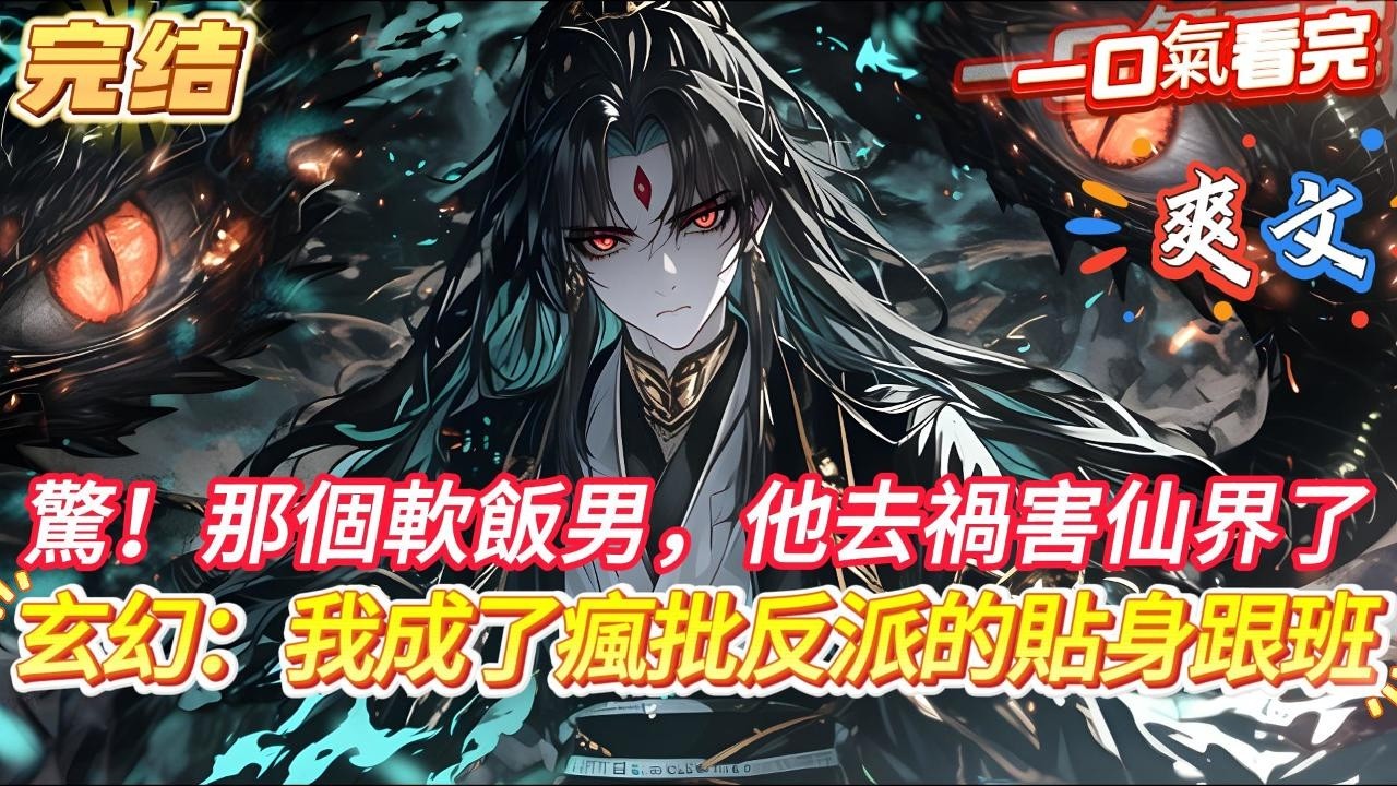 【完結】【玄幻：我成了瘋批反派的貼身跟班】穿書成大反派的貼身跟班，覺醒了最強跟班系統。 此時反派聖子還沒有因為女主走上黑化之路，為了改變活不過三章的命運。 在聖子被青梅竹馬退婚後，直接開啟了忽悠之路。