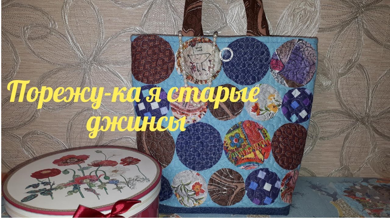 DIY/Режу старые джинсы и шью новую сумочку ПЕЧВОРК-ПИЦЦА/DIY I cut old jeans and sew a new handbag!
