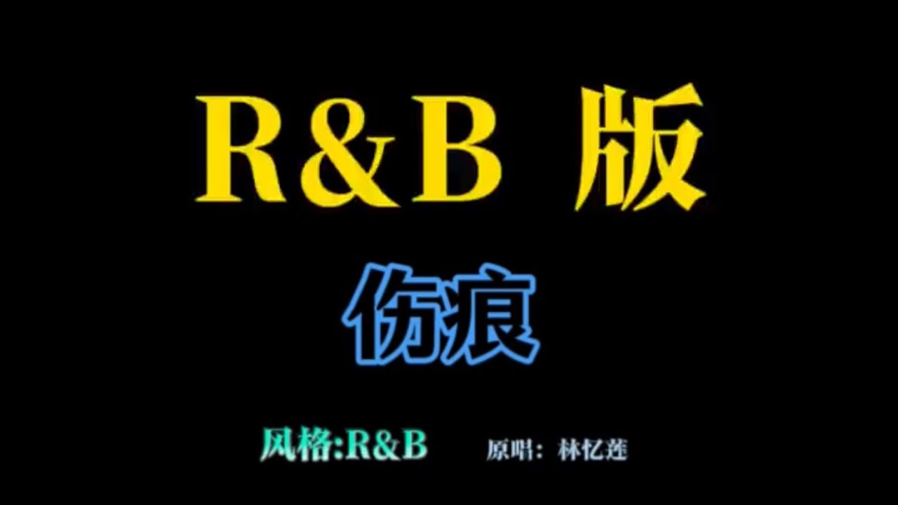 伤痕｜R&B cover