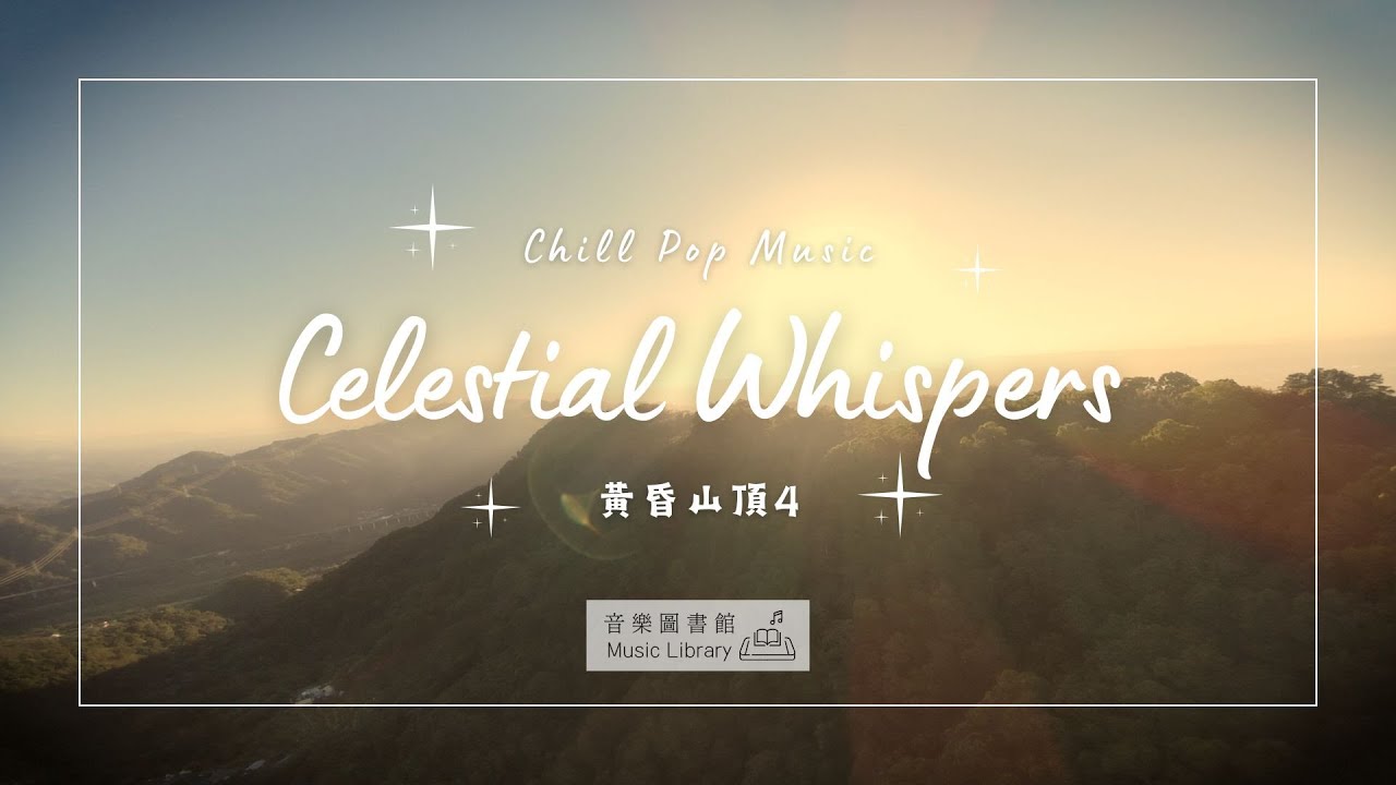 Celestial Whispers｜輕鬆流行樂 × 4K空拍｜音．景．無限