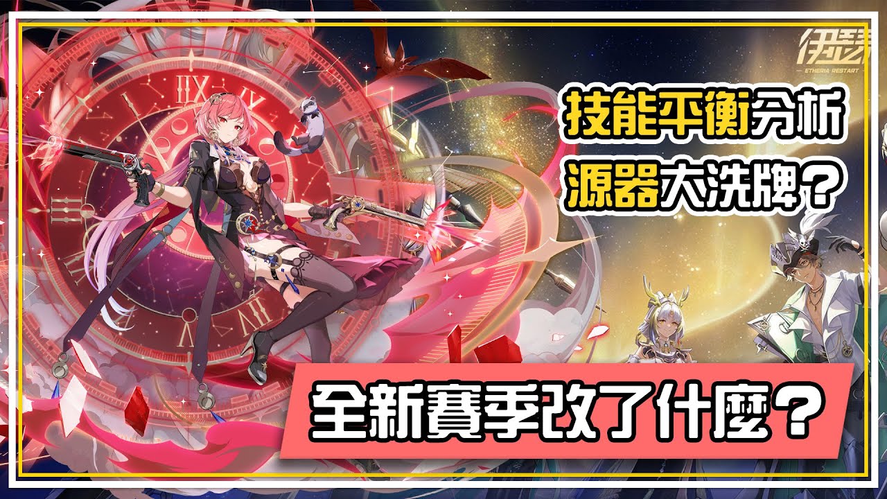 戰歌響起🎺 SS3全新賽季鎏金戰歌【改了什麼】源器大洗牌🎲 技能平衡分析📝【