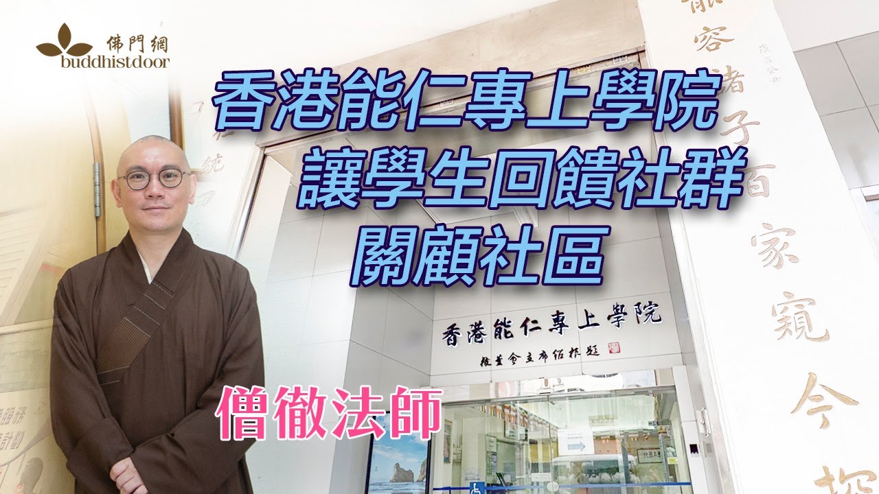 僧徹法師專訪：發揮校訓「明心見性」精神，香港能仁專上學院讓學生回饋社群、關顧社區。還有2023年的能仁素宴，希望大家來一起共成佛教善業⋯⋯