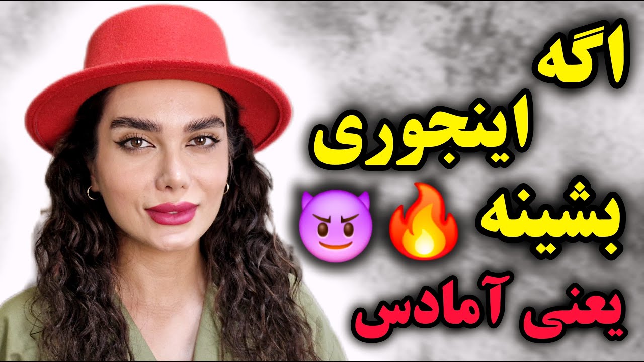اگه اینجوری رفتار کرد یعنی آمادس برای رابطه جنسی ! (حتی اگه هیچی نگه)