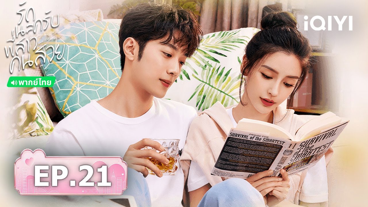 【ชมได้ในเวลาจำกัด】EP21 FULL | รักนะครับพี่สาวคนสวย (Love the way you are) | iQIYI พากย์ไทยสุดฟิน