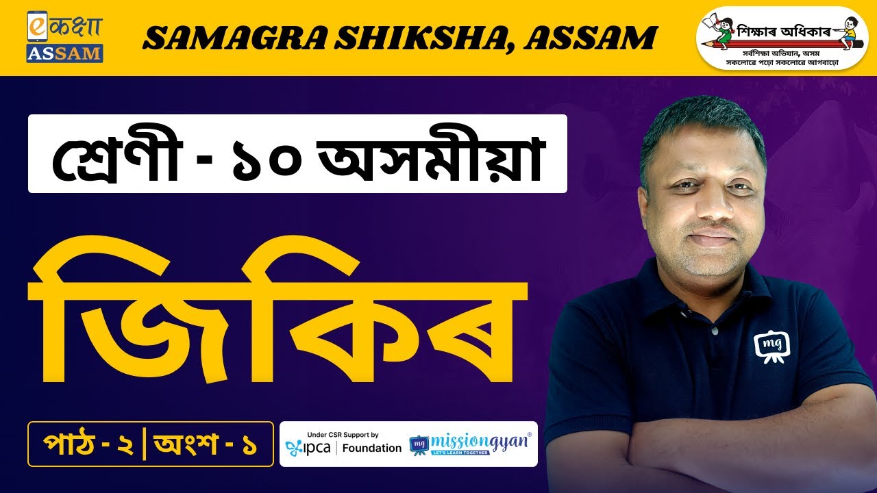 Class 10 Assamese | জিকিৰ | Chapter 02 | Part 01 | Ekaksha Assam