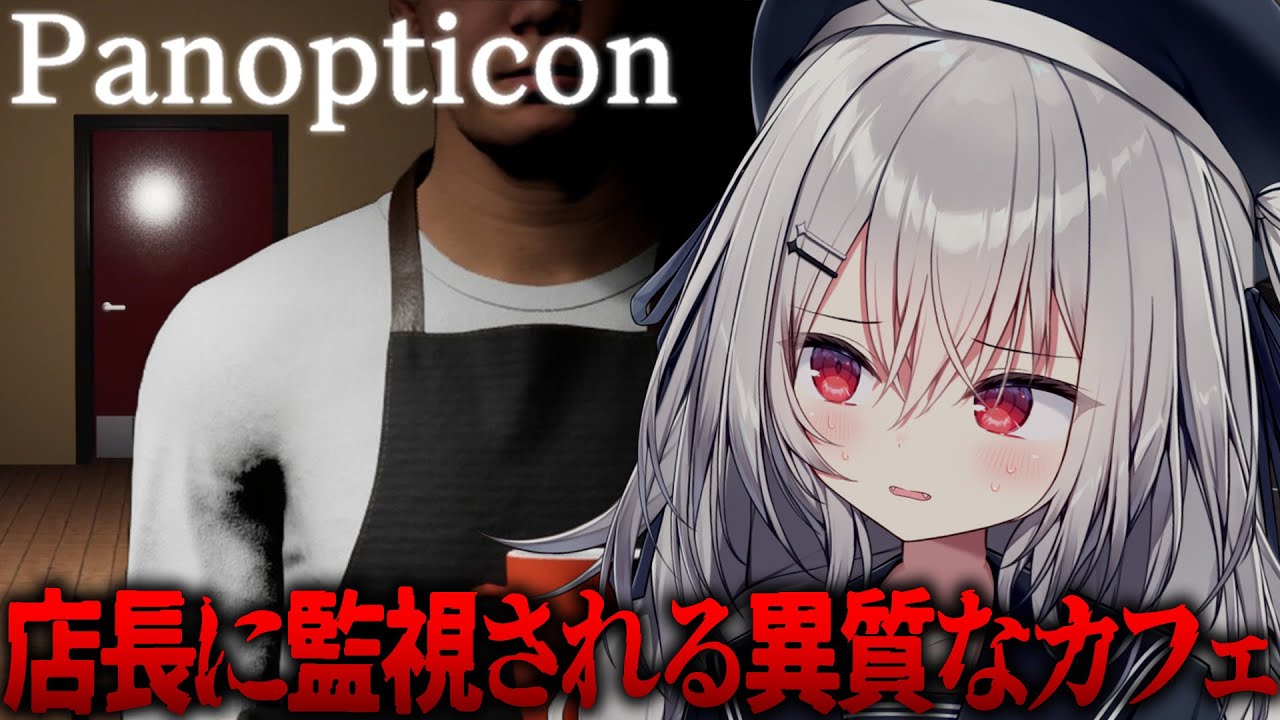 【 panopticon 】店長に監視されながらカフェでバイトします。【 領国つかさ / すぺしゃりて 】