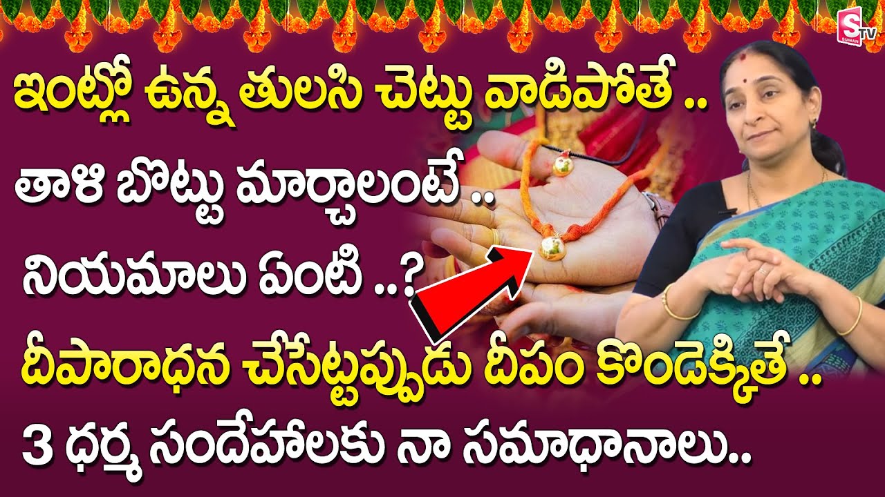 దీపారాధన ఎలా చేయాలి | Ramaa Raavi Latest Videos | Ramaa Raavi Dharma Sandehalu | SumanTV Life