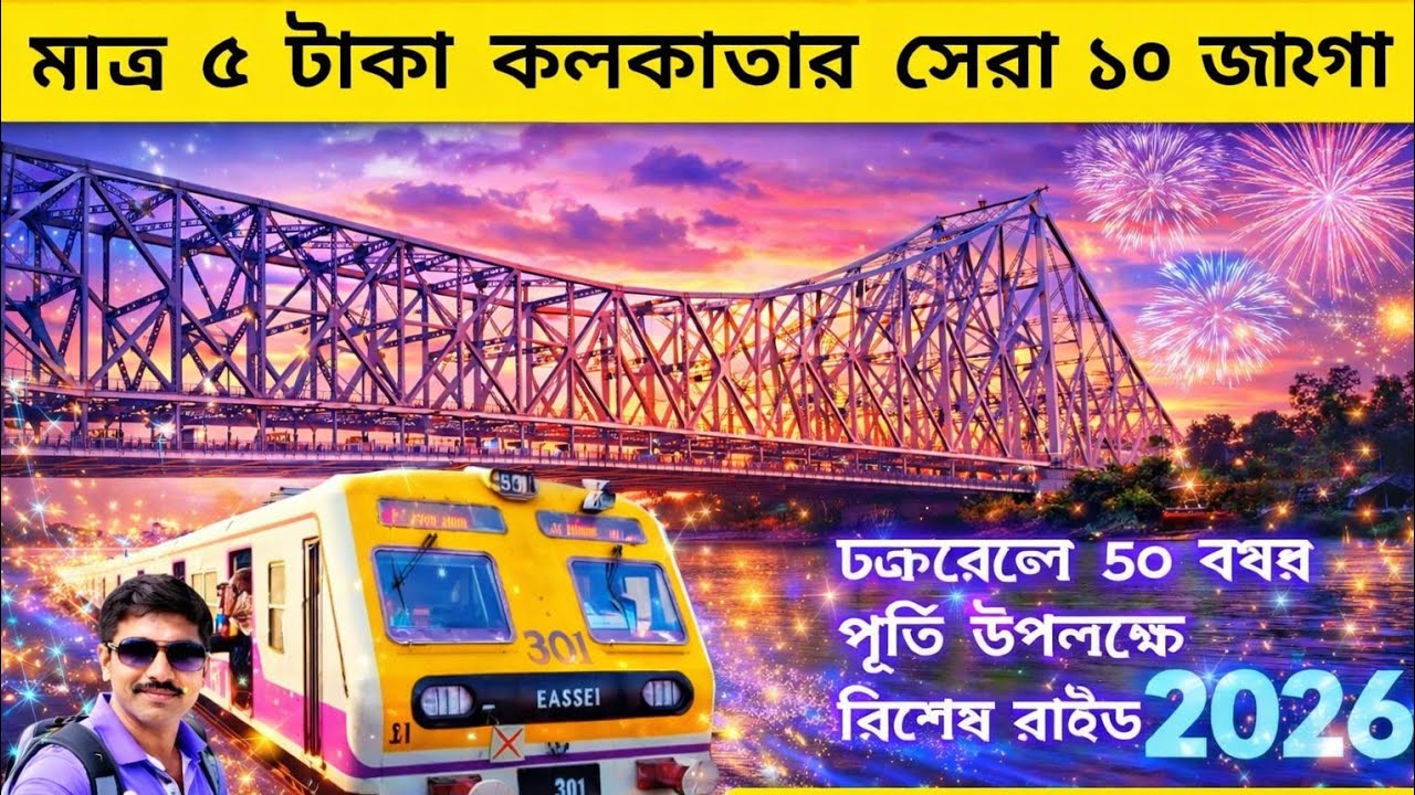চক্ররেলে কলকাতা ভ্রমণ মাত্র ৫ টাকাতে | হাওড়া ব্রিজ, হুগলি ব্রিজ, প্রিন্সেপ ঘাট, বাগবাজার ঘুরে এলাম