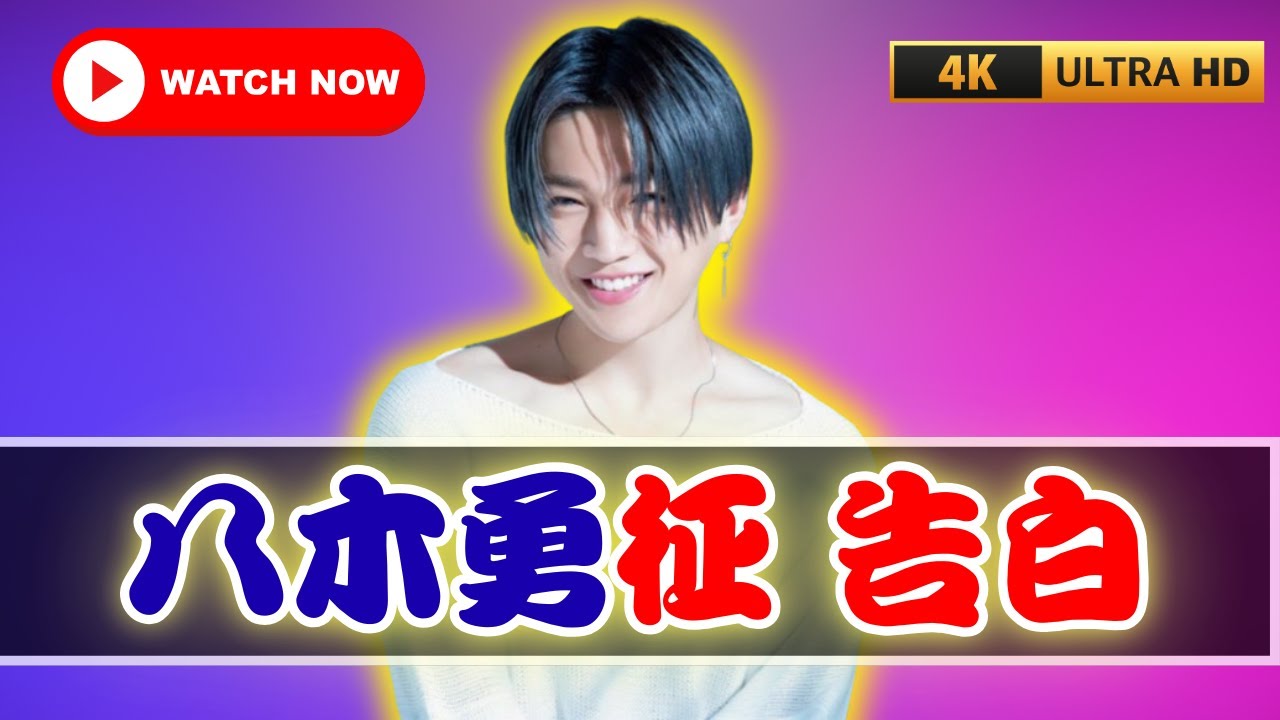 国宝級イケメン・八木勇征が告白！FANTASTICS“推しメン”は誰？【独占】   #八木勇征#FANTASTICS   ,八木勇征, 八木勇征 FANTASTICS,