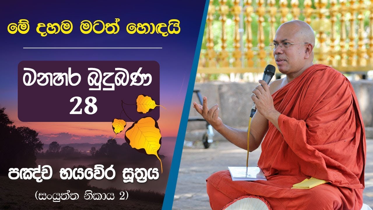 සෝවාන් වෙන්නේ කොහොමද? | Kiribathgoda Gnanananda Thero