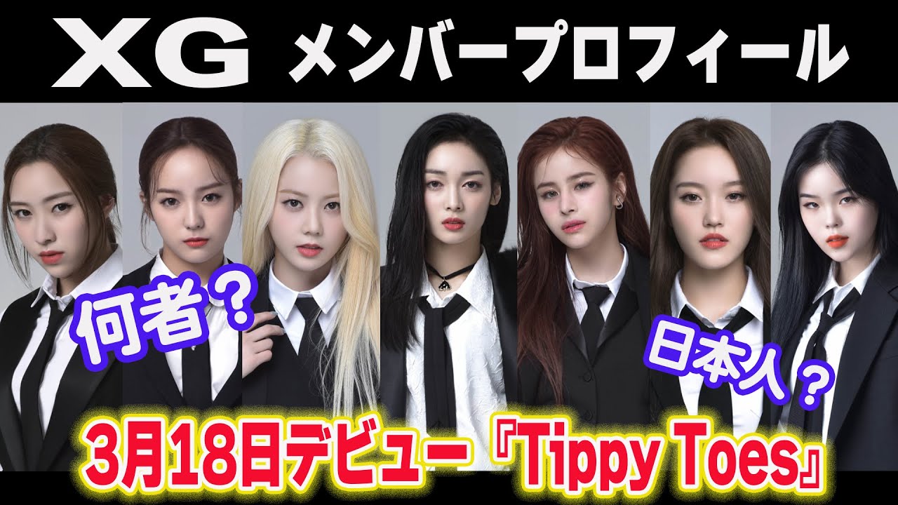 【XG】話題の日本人ガールズグループXGのメンバーのプロフィール1人ずつ紹介！マチコとヨメマと一緒に勉強しましょう。