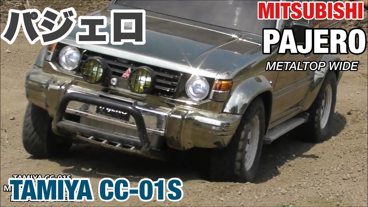 タミヤCC-01パジェロが欲しくなるビデオ　WANT CC-01? PAJERO METALTOP WIDE