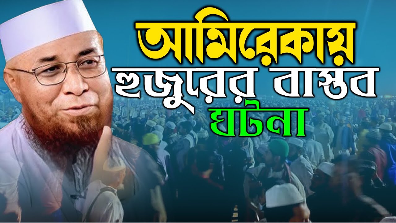 আমেরিকায় হুজুরের বাস্তব ঘটনা মুফতি নজরুল ইসলাম কাসেমী mufti nazrul islam kasemi new bangla waz