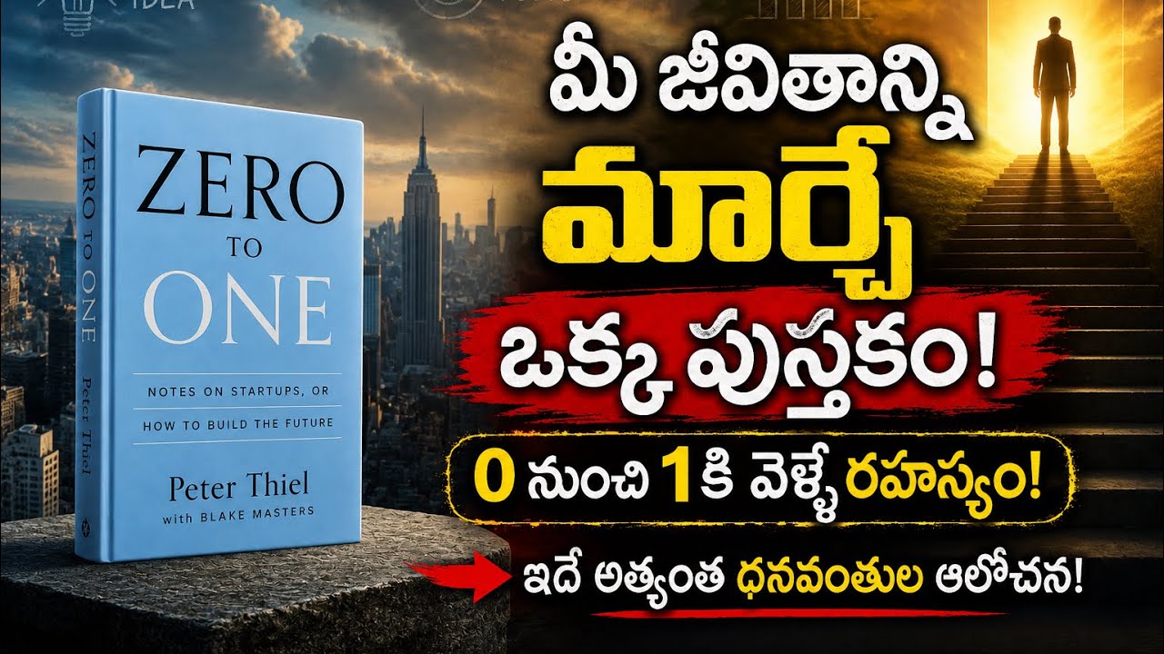 మీ జీవితాన్ని మార్చే Business Book | Zero to One Book Summary Telugu 