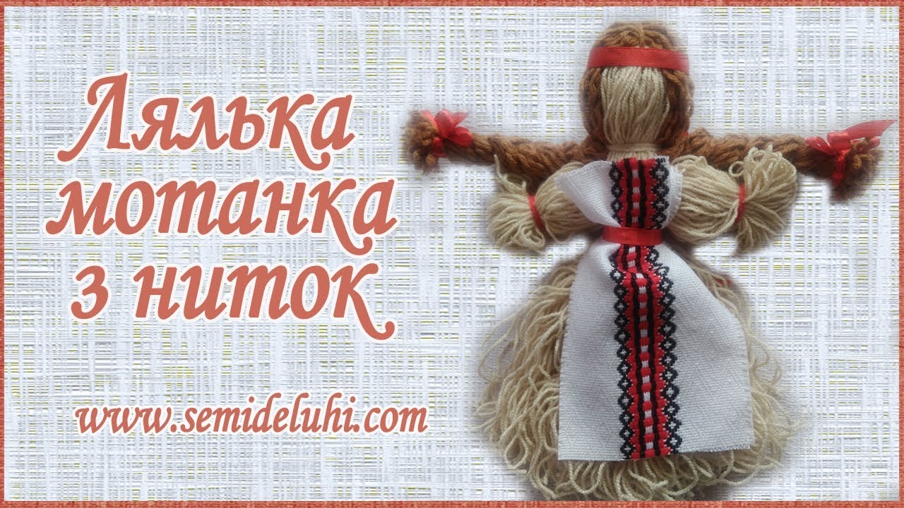 Як зробити ляльку мотанку з ниток