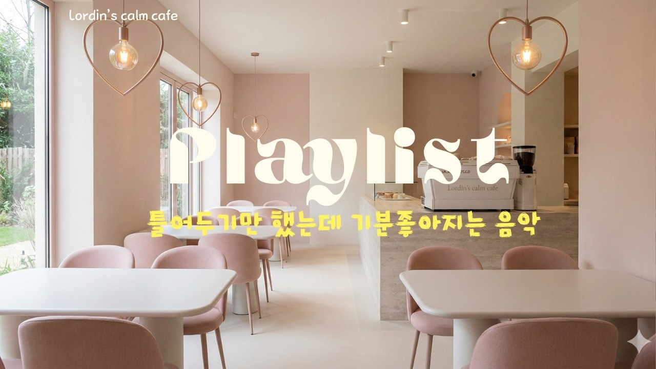 [Playlist] ☕ Lordin's Calm Cafe |  틀어두기만 했는데 기분좋아지는 재즈음악 Just playing jazz music makes me feel good.