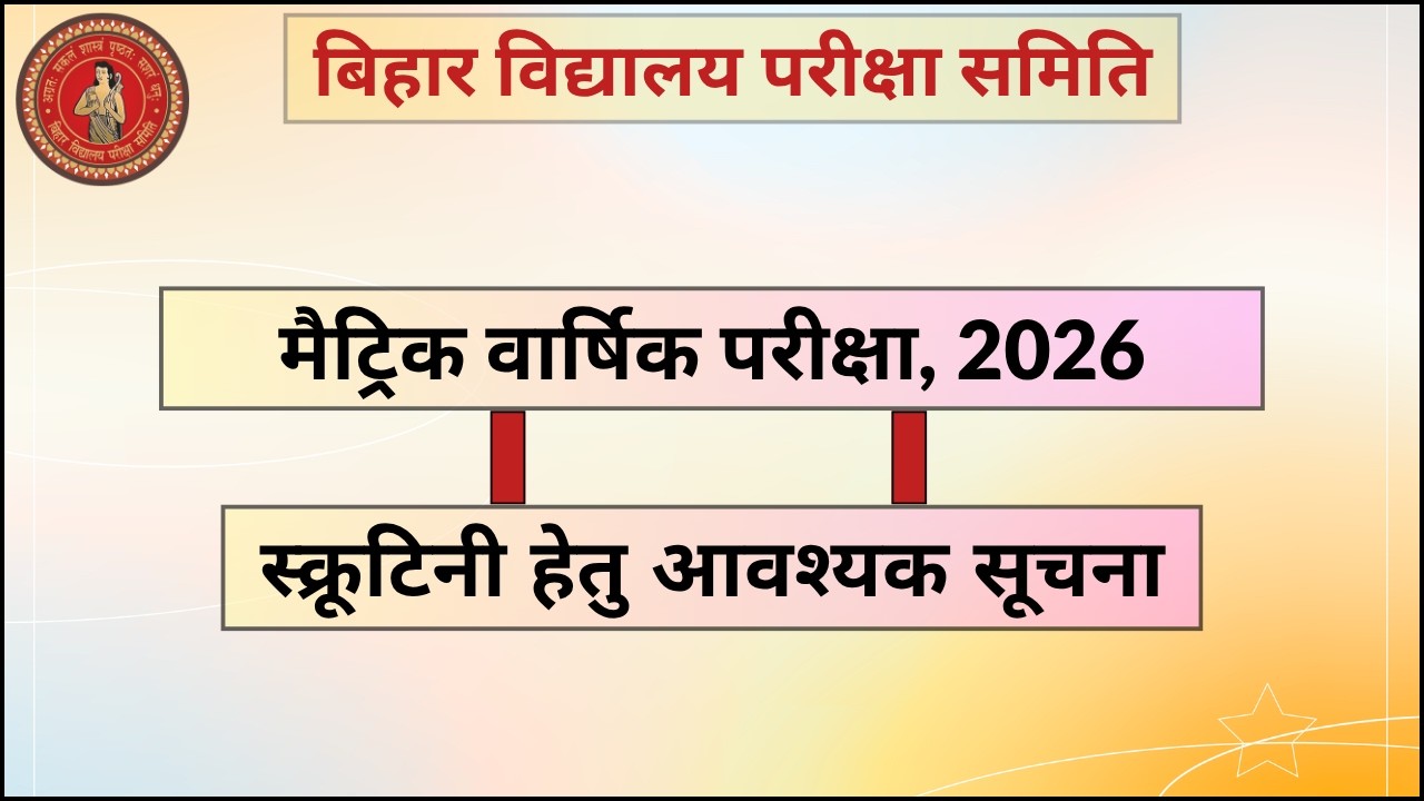 BSEB MATRIC ANNUAL EXAM, 2026 : Scrutiny date announced.