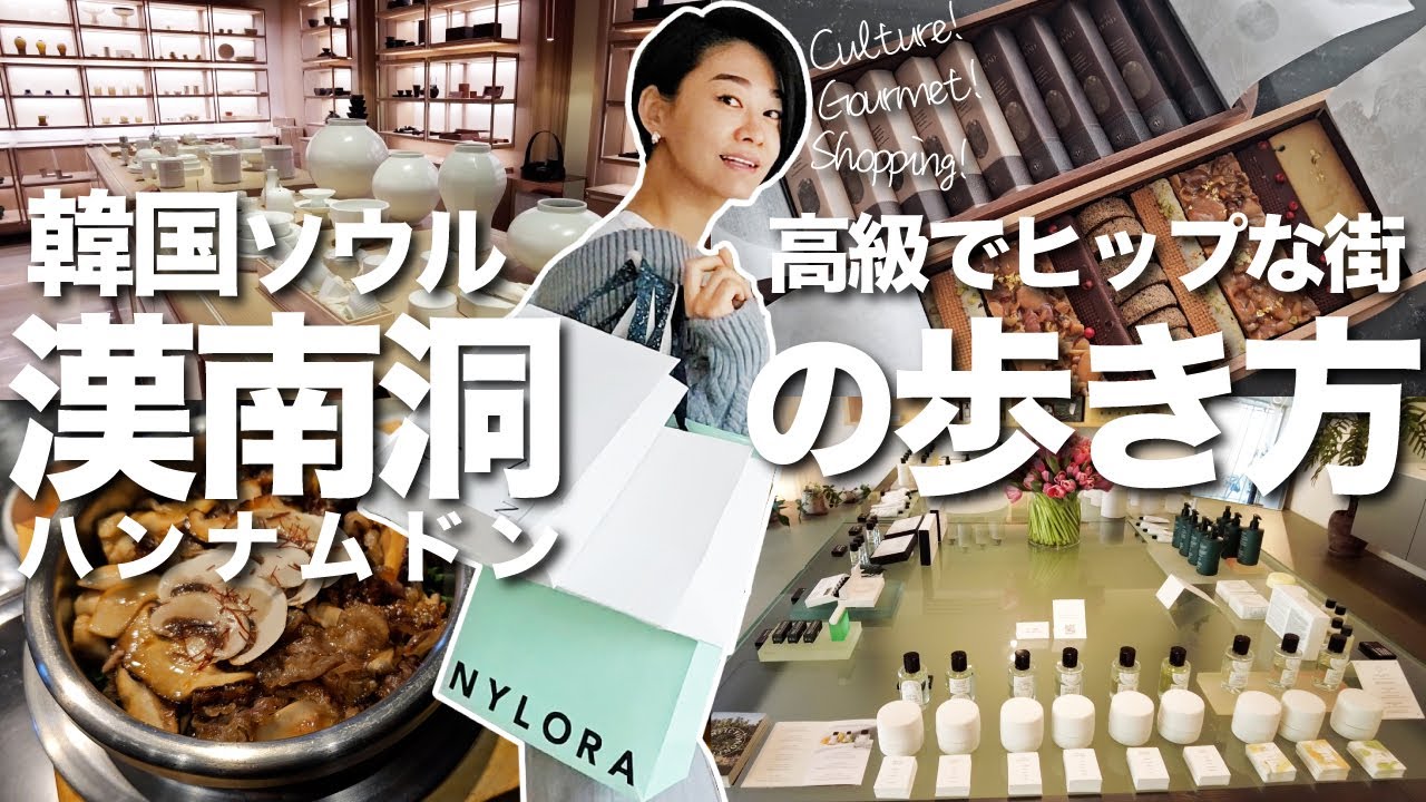 韓国のビバリーヒルズ【漢南洞】探索！文化芸術・買い物・グルメ!!  ラグジュアリーとヒップが混ざり合う話題の街を韓国在住日本人がご紹介します♫