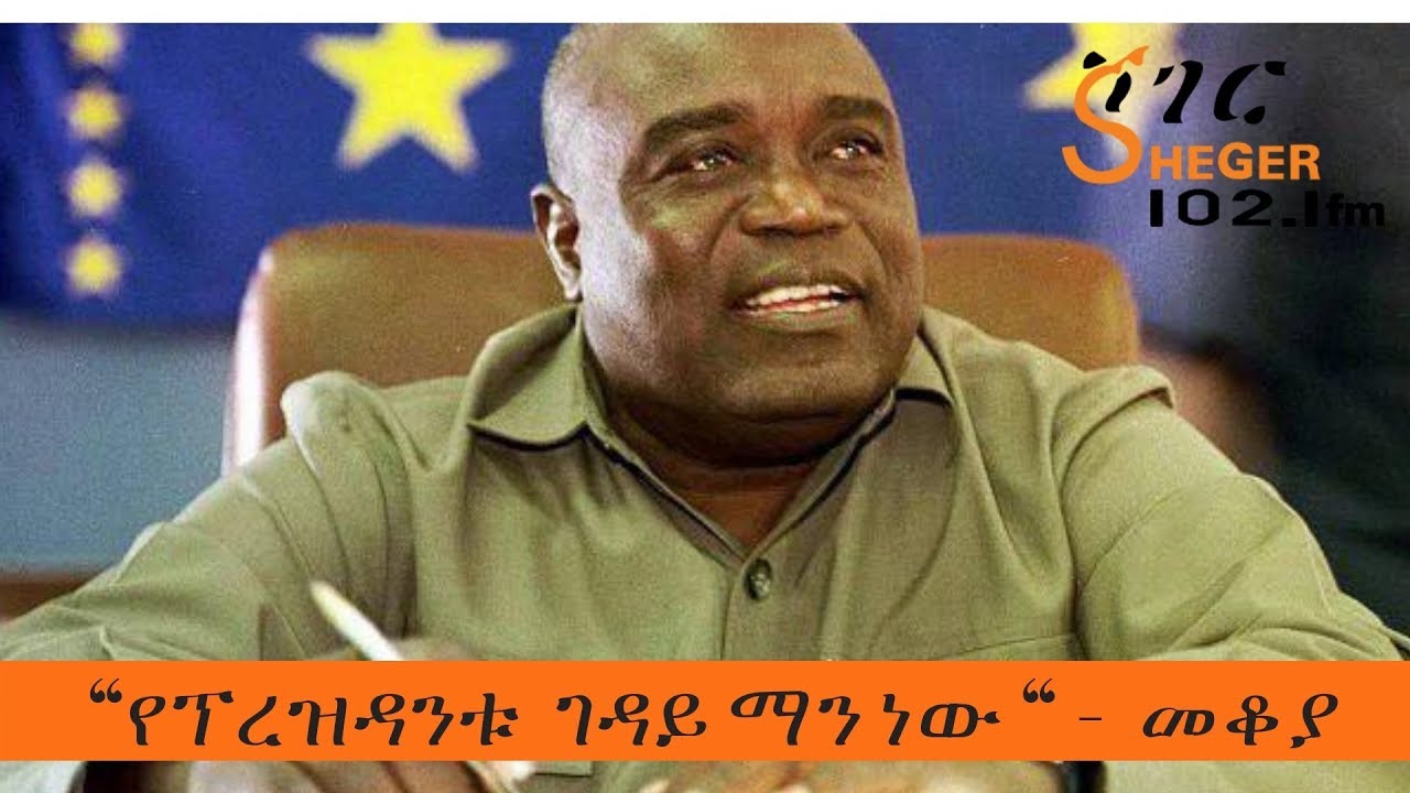Sheger Mekoya  -  Laurent-Désiré Kabila   “የፕረዝዳንቱ  ገዳይ ማን ነው “ -  መቆያ