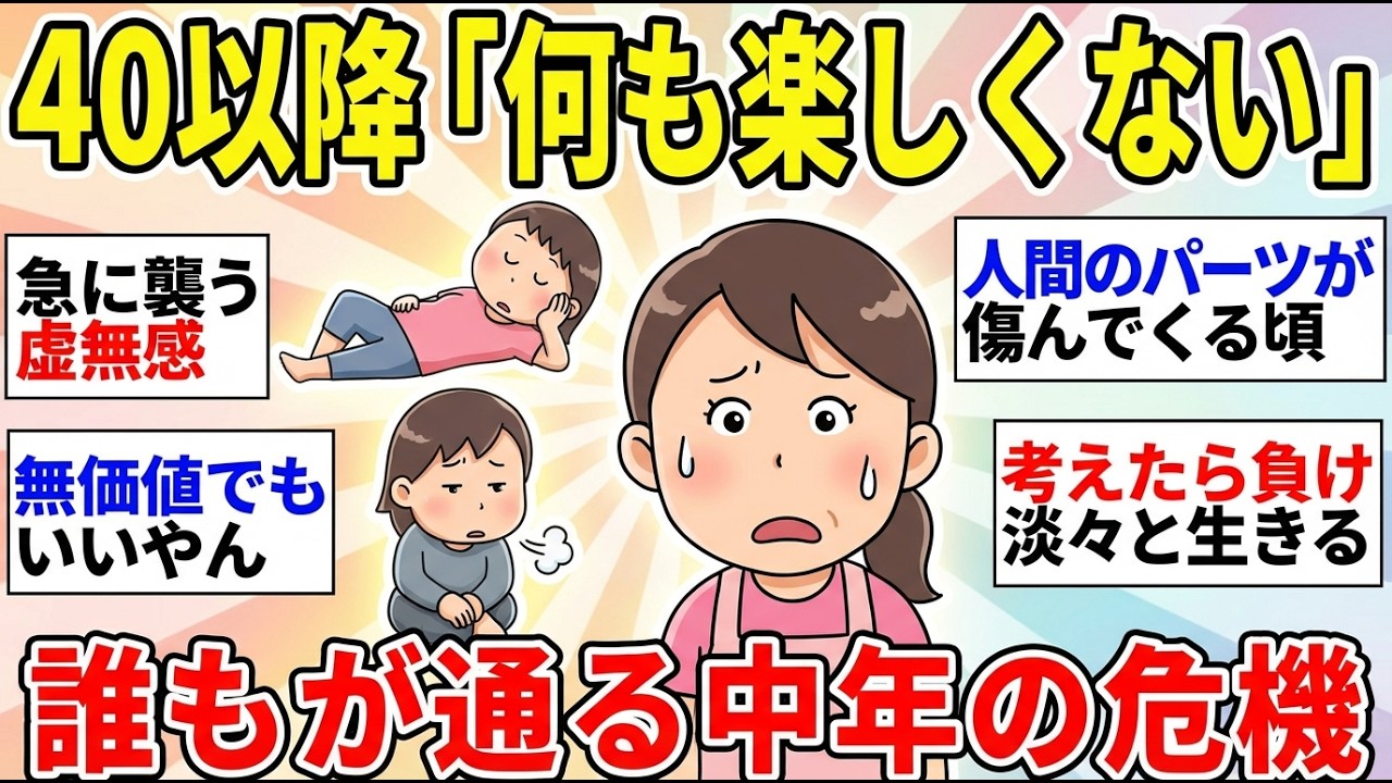 【ガルちゃん有益】【40代50代60代】40歳以降をどう生きる？これが「ミッドライフ・クライシス」なのか！ アンケートで浮かんだ実態【ガルちゃん雑談】【更年期キツイ】