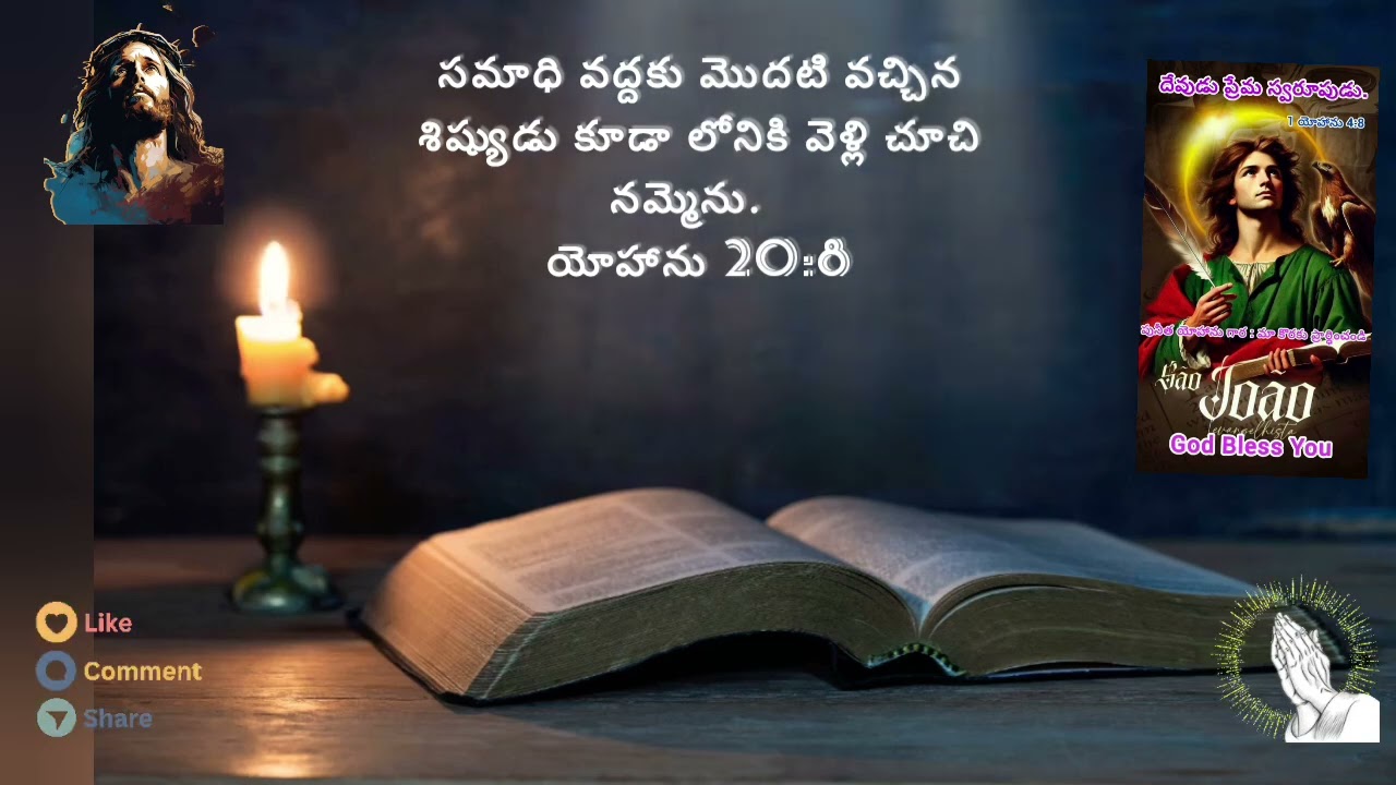 John20:8#SaintJohntheApostleandEvangelistbible#verseoftheday#wordofgod#wordofgodtelugu#message#ప్రేమ