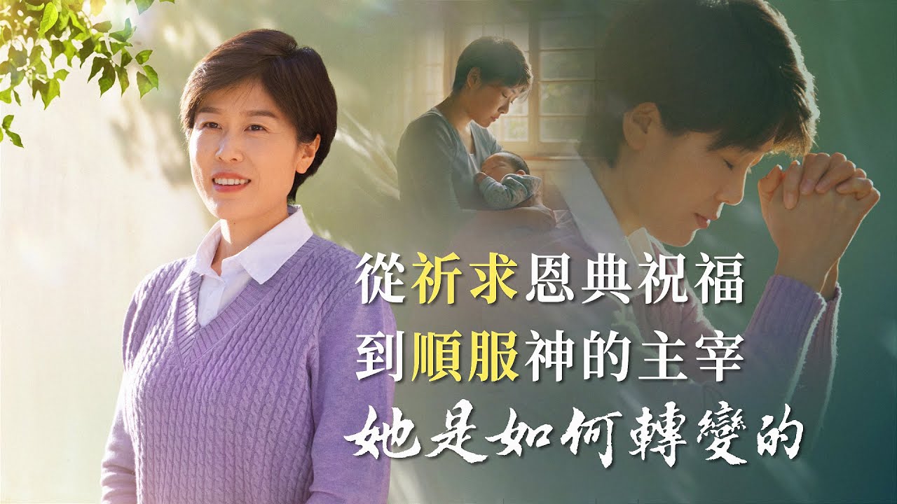 基督徒的經歷見證　第1287期《只求享受恩典是信神嗎》