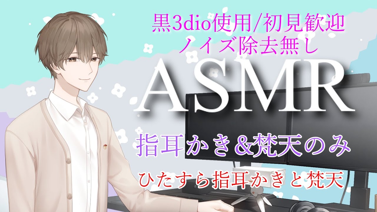 【ASMR/黒3dio】指耳かきと梵天 ひたすら指耳かきと梵天する ear massage【栗ノ葉楓】#asmr  #睡眠導入