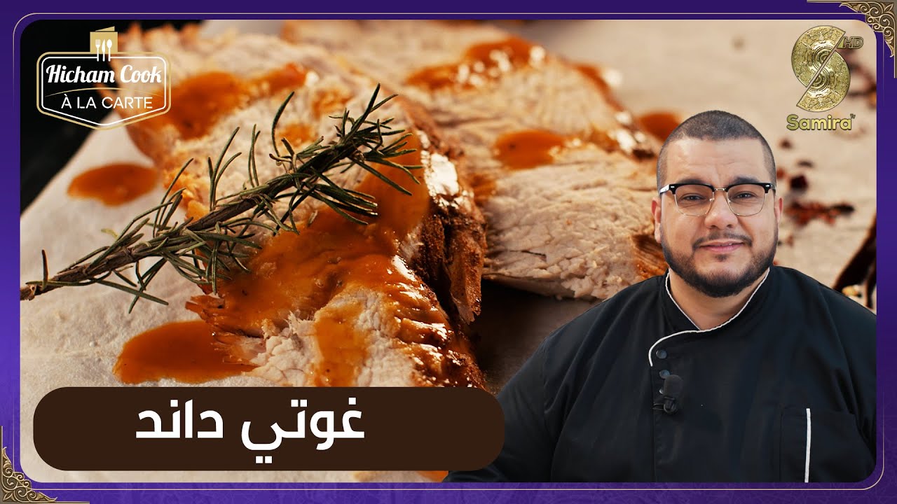 الشاف هشام كوك - تحدي وصفة غوتي داند -  Hicham Cook a la carte
