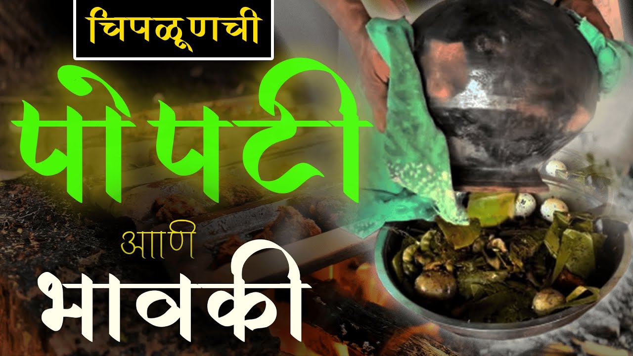 कोकणातील पारंपारिक पोपटी आणि कौल चिकन.