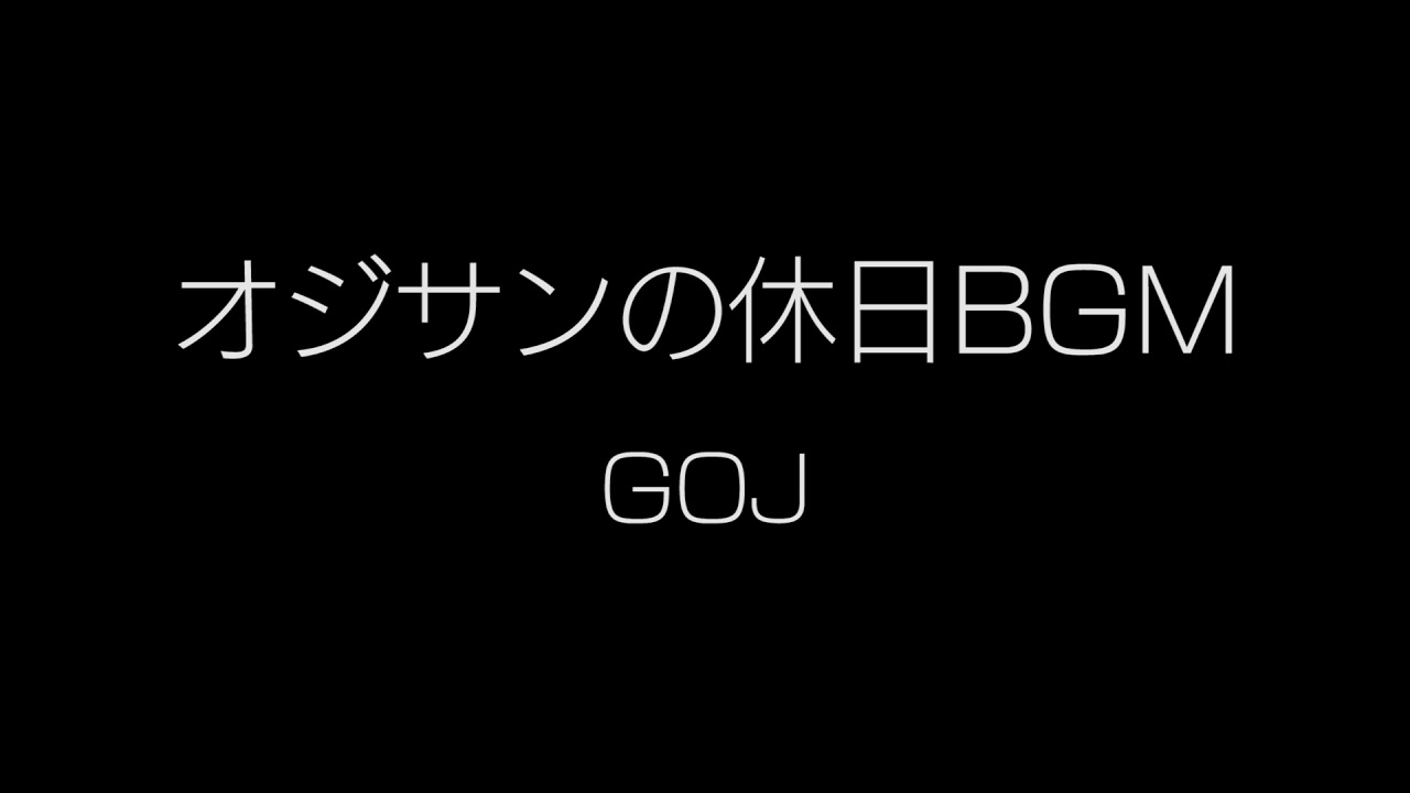 オジサンの休日BGM nonstop approx 10min