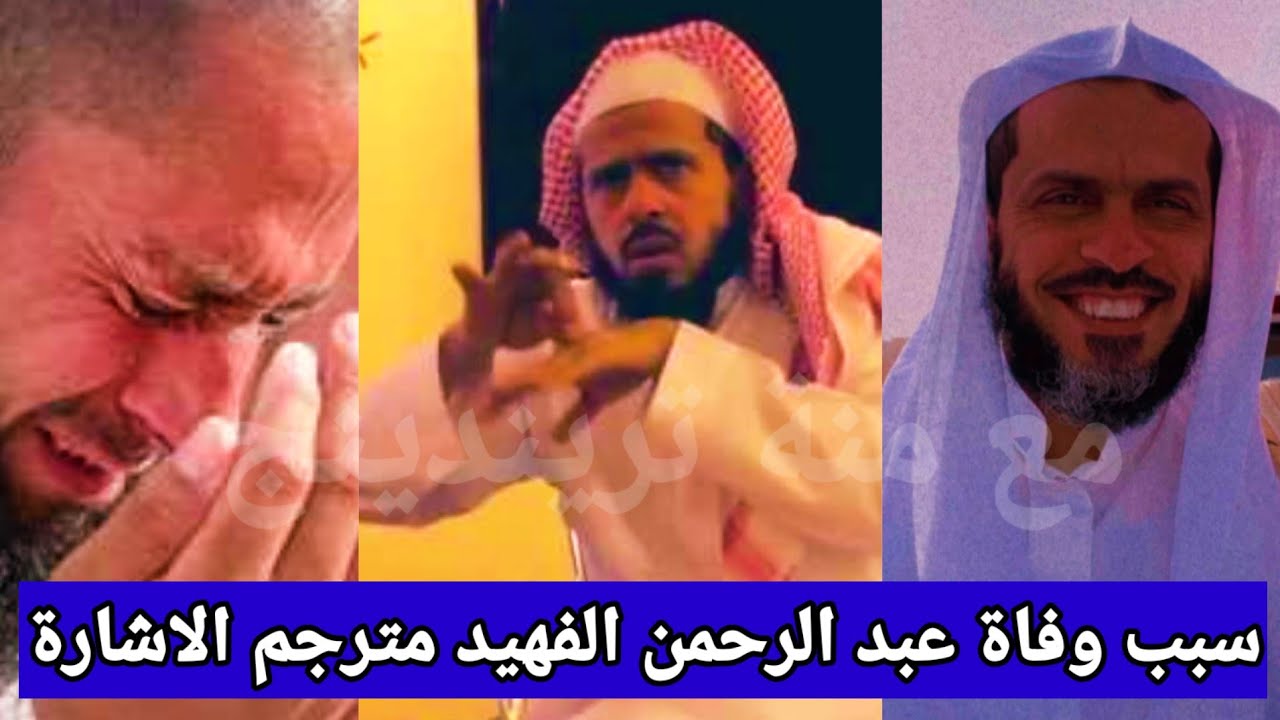 سبب وفاة عبد الرحمن الفهيد مترجم الإشارة فى المملكة العربية السعودية