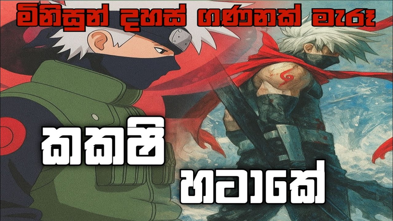 කකෂිගේ අදුරු පැතිකඩ සිංහල(kakadi's dark side) #naruto #kakashi #narutoshippuden @filmhamster