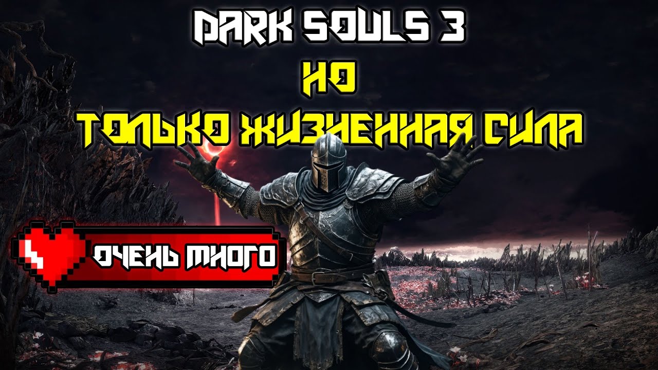 Dark Souls 3 | НО ТОЛЬКО жизненная сила