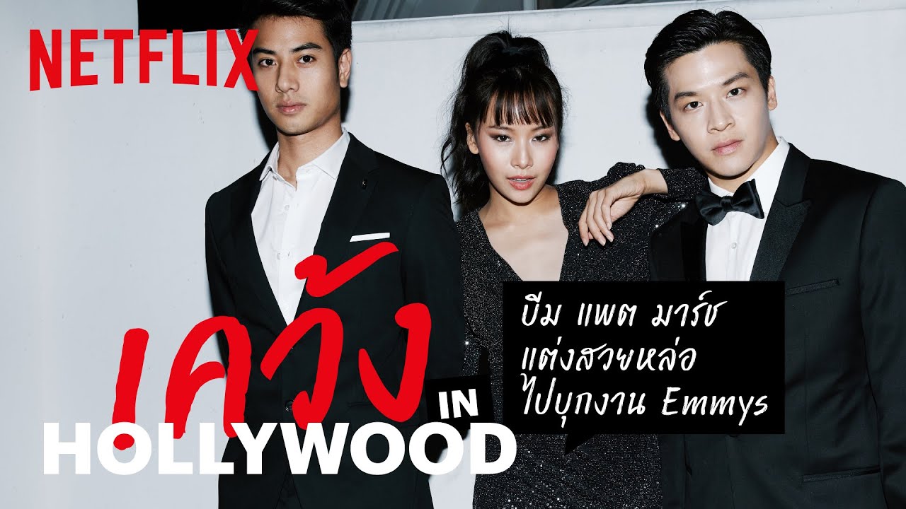 'บีม-แพต-มาร์ช' พาไป 'เคว้ง' ที่ Hollywood | ตอนที่ 1 | เคว้ง In Hollywood | Netflix