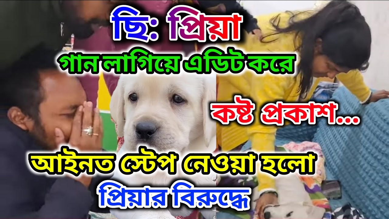 Priyar বিরুদ্ধে আইনত স্টেপ নেওয়া হলো 🤔 ছি: প্রিয়া 😥 গান লাগিয়ে এডিট 😥 