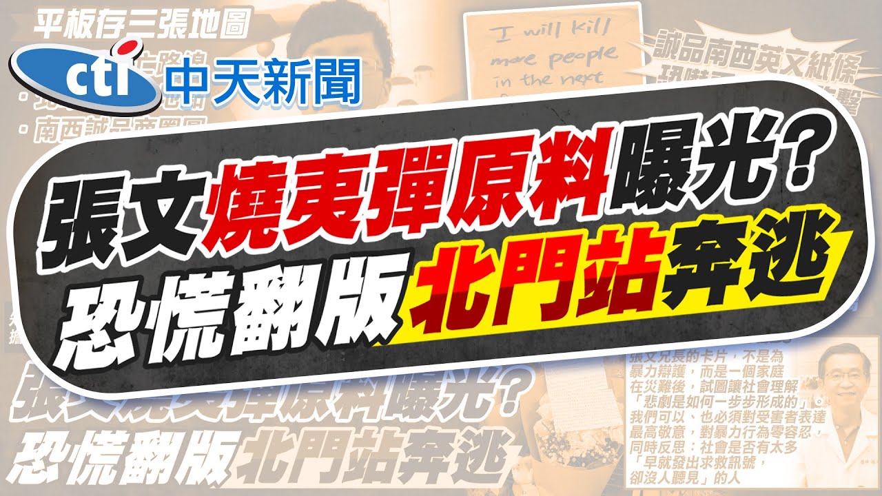 【賴正鎧報新聞】張文燒夷彈原料曝光? 