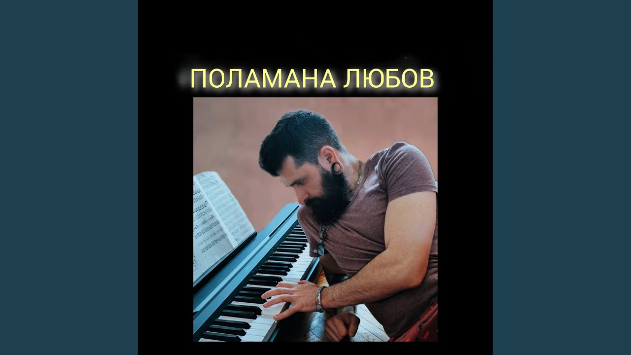 ПОЛАМАНА ЛЮБОВ (Acoustic Version)