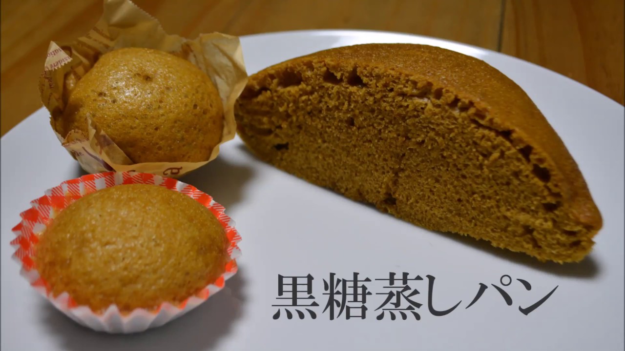 【おやつレシピ②】黒糖蒸しパン