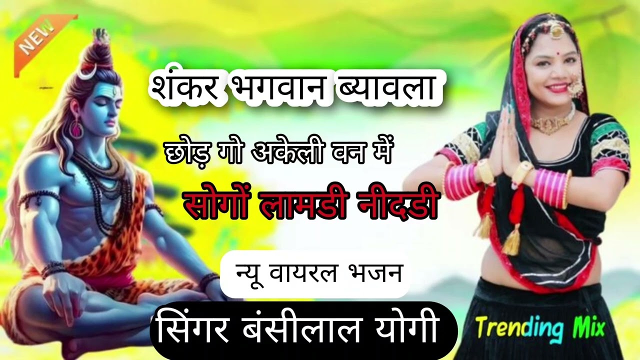 #sekarbabu //शंकर भगवान का ब्यावला// छोड़ गीत अकेली वन में सोगों लामडी नीदडी// सिंगर‌बंसीलाल योगी 