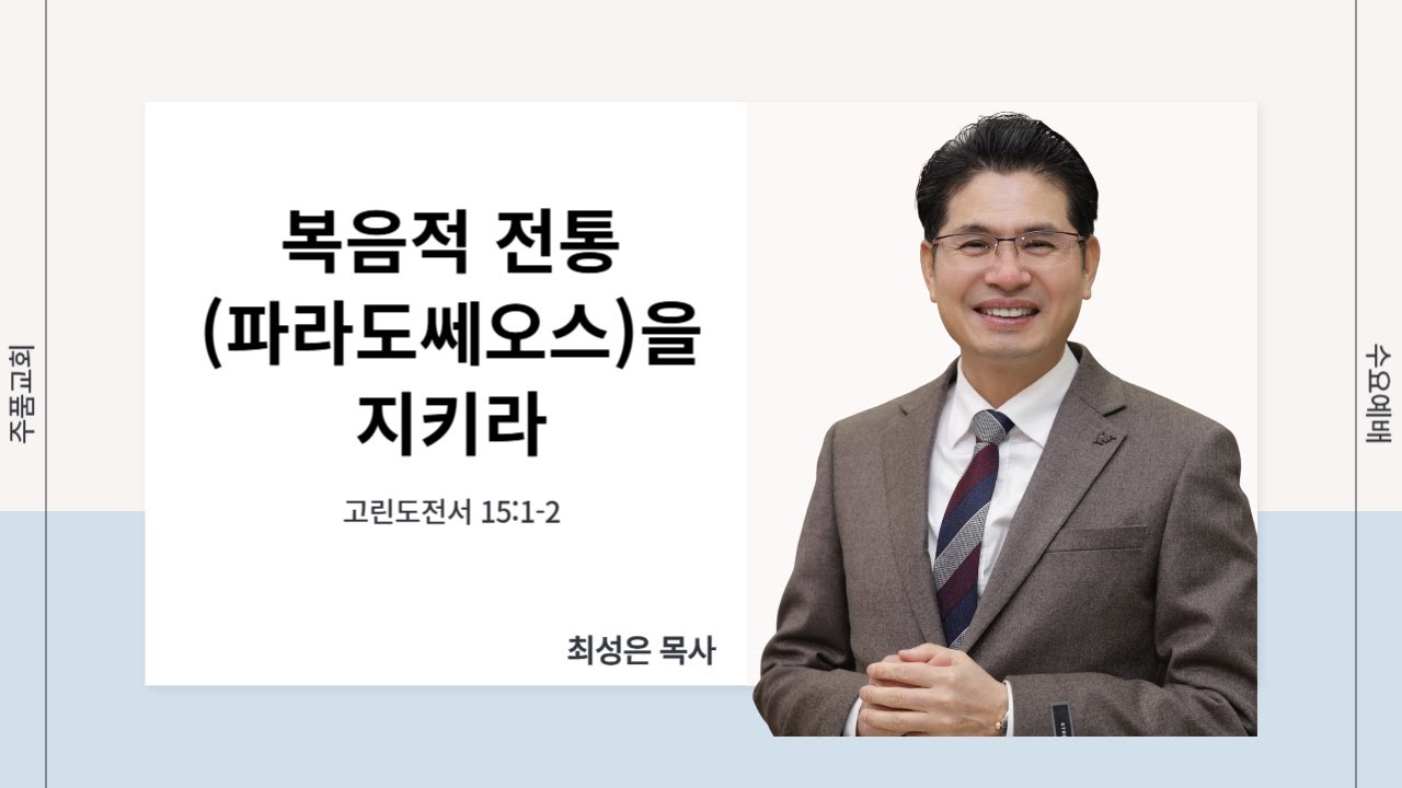[ 주품교회 수요예배 ] 복음적 전통(파라도쎄오스)을 지키라 (고전 15:1-2) _ 담임목사 최성은 ㅣ 2026.01.21