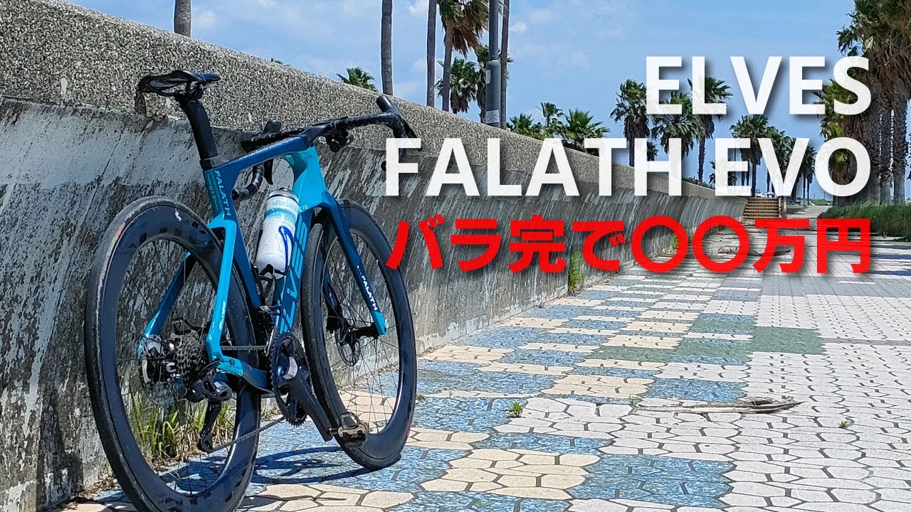 ELVES FALATH EVO バラ完シミュレーション キャニオンのエアロードとも比較してみました