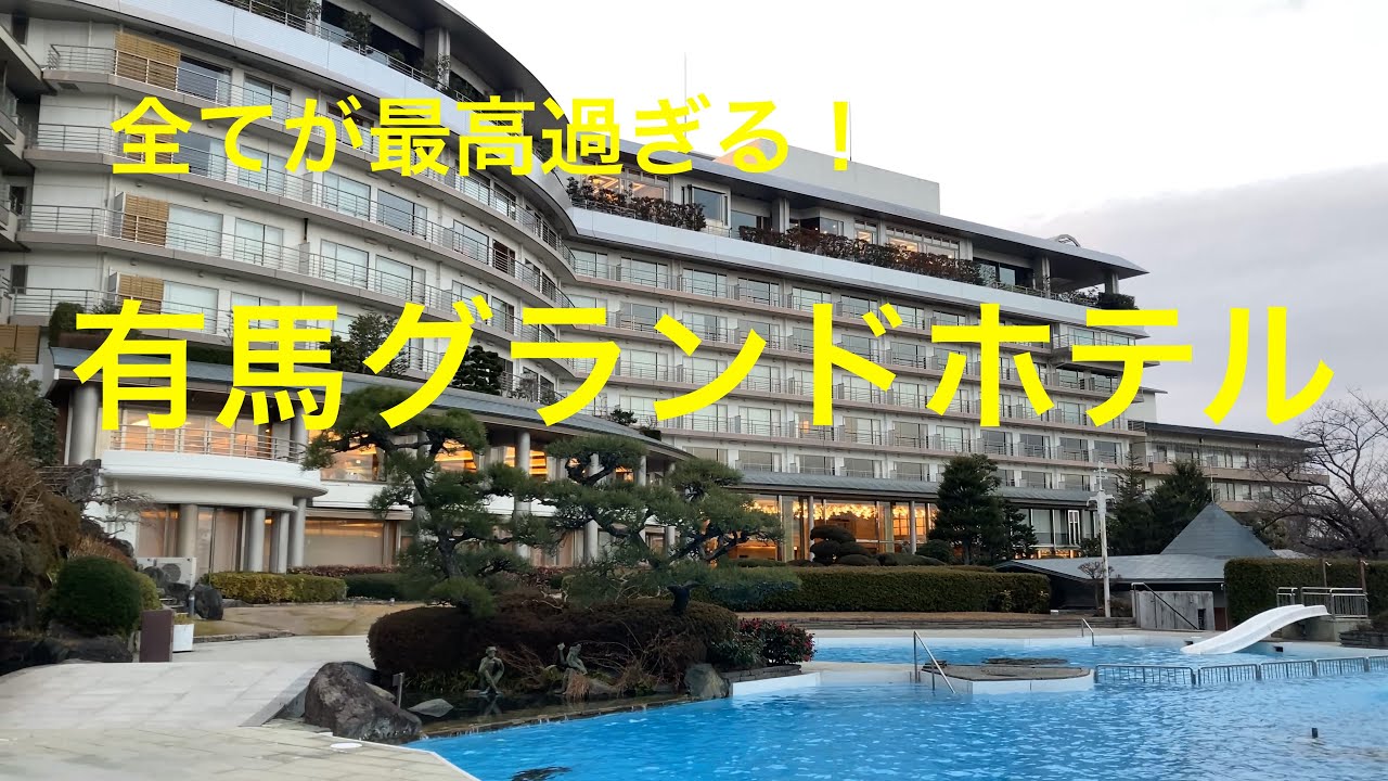 [兵庫観光]有馬グランドホテルに行って来ました　温泉街もぶらり