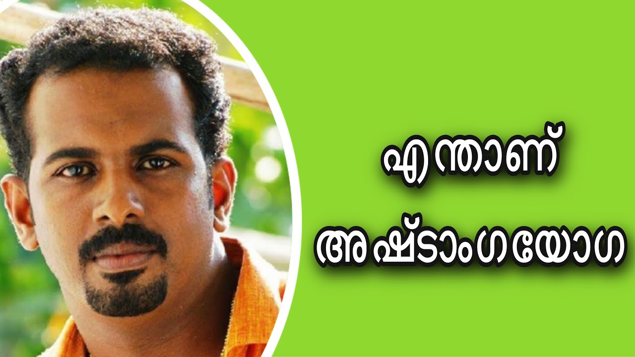 What is Ashtanga Yoga / എന്താണ് അഷ്ടാംഗയോഗ