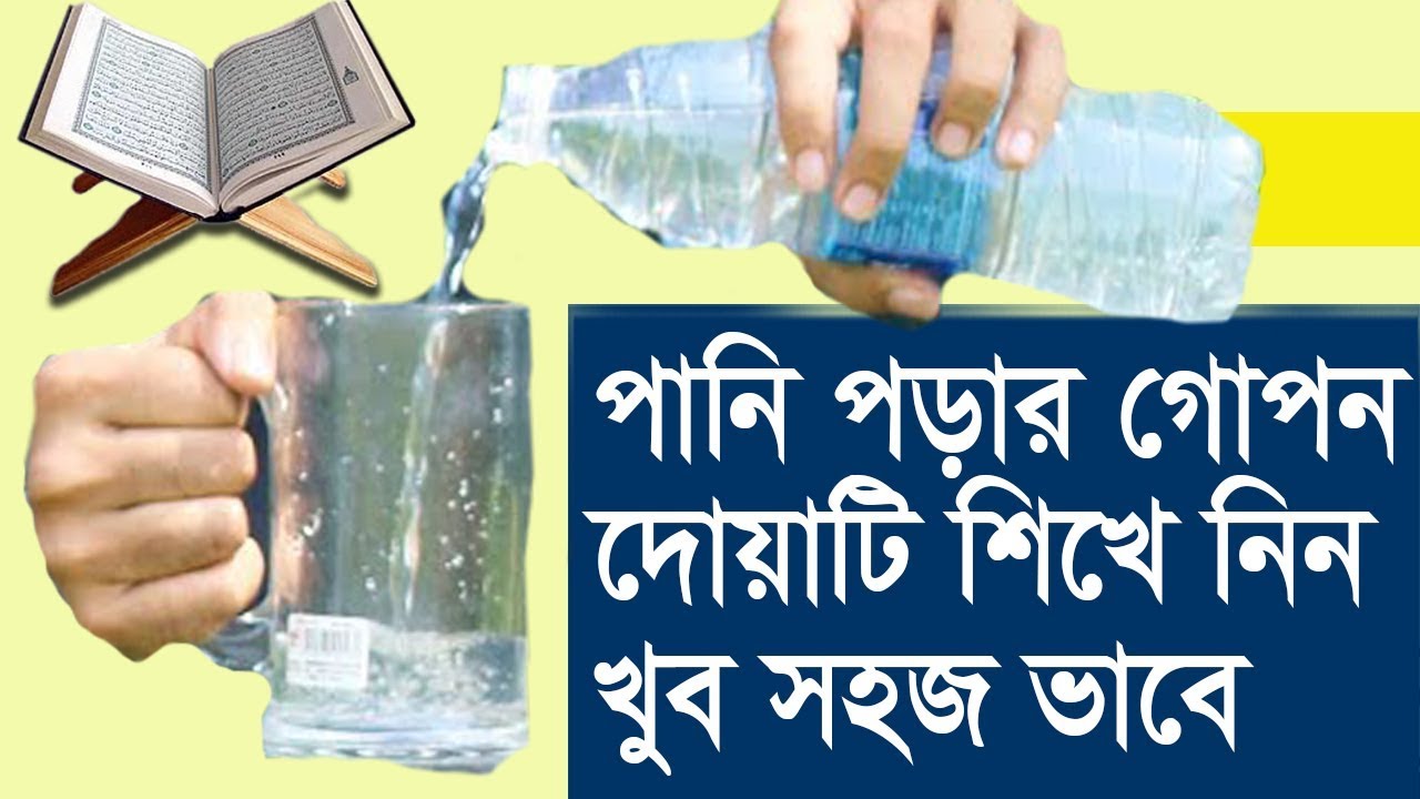 খুব সহজে পানি পড়ার গোপন দোয়াটি শিখে নিন ! কেউ মাহরুম না হই!!