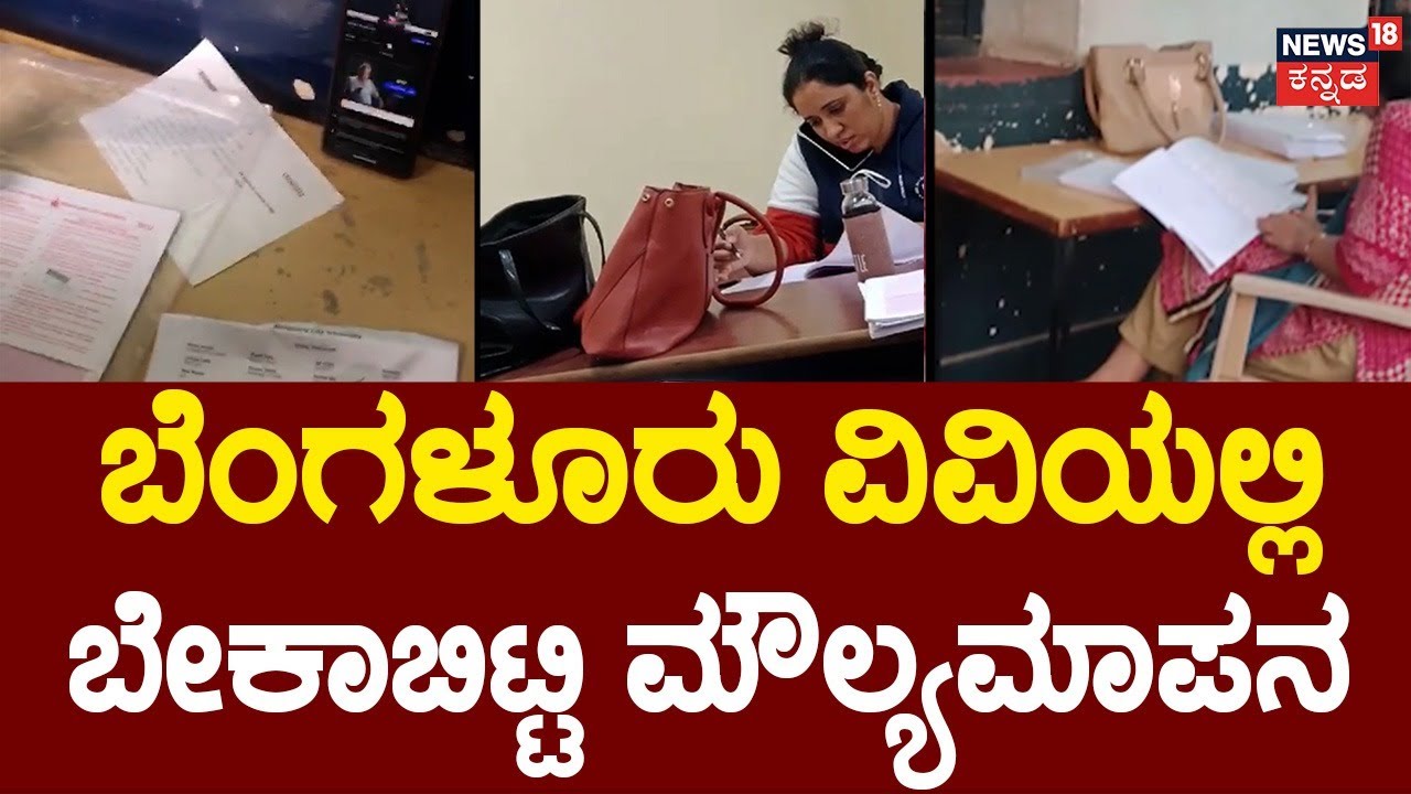 Bangalore University Exam Evaluation | ನೀವು ಕಷ್ಟಪಟ್ಟು ಓದಿ ಬರೆದ ಪರೀಕ್ಷೆಗಳ ಕರ್ಮಕಾಂಡ! | Degree-PUC Exam